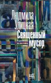 Svyashchennyy musor: podnimayas' po lestnice YAkova (eBook, ePUB)