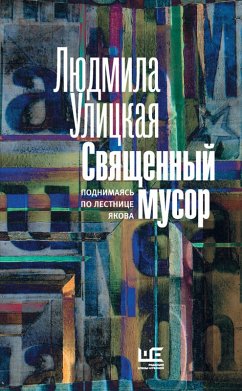 Svyashchennyy musor: podnimayas' po lestnice YAkova (eBook, ePUB) - Ulitskaya, Lyudmila