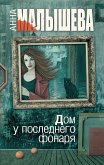 Дом у последнего фонаря (eBook, ePUB)