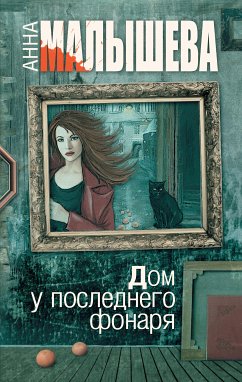 Дом у последнего фонаря (eBook, ePUB) - Малышева, Анна