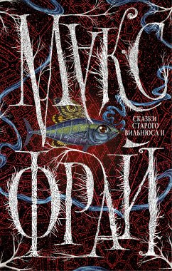 Сказки старого Вильнюса II (eBook, ePUB) - Фрай, Макс