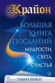 Krayon. Bol'shaya kniga Poslaniy Mudrosti, Sveta, Schast'ya (eBook, ePUB)