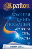 Крайон. Большая книга Посланий Мудрости, Света, Счастья (eBook, ePUB)