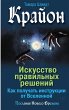 Krayon. Iskusstvo pravil'nyh resheniy.... - Bild 1