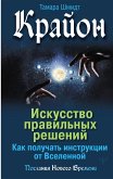 Krayon. Iskusstvo pravil'nyh resheniy. Kak poluchat' instrukcii ot Vselennoy (eBook, ePUB)