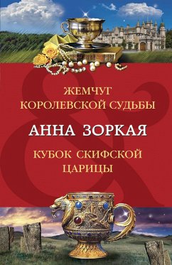 Cover Zhemchug korolevskoy sudby. Kubok skifskoy tsaritsy (eBook, ePUB)