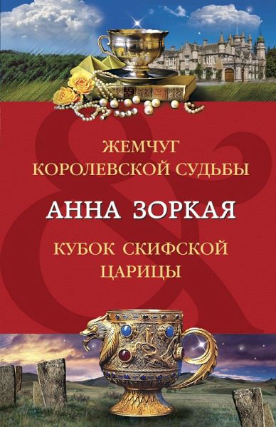 Zhemchug korolevskoy sudby. Kubok skifskoy tsaritsy (eBook, ePUB)