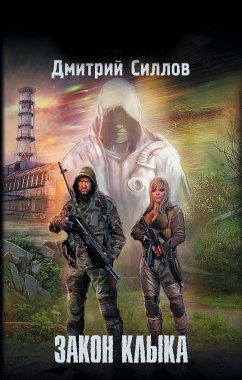 Закон клыка (eBook, ePUB) - Силлов, Дмитрий