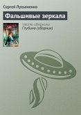 Фальшивые зеркала (eBook, ePUB)