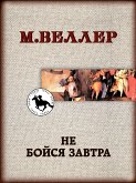 Не бойся завтра (eBook, ePUB)