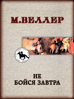 Не бойся завтра (eBook, ePUB) - Веллер, Михаил