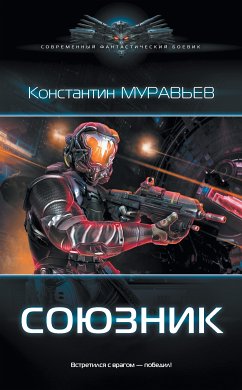 Союзник (eBook, ePUB) - Муравьёв, Константин