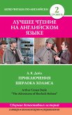 Лучшее чтение на английском языке. Уровень 2. Приключения Шерлока Холмса (eBook, ePUB)