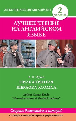 Лучшее чтение на английском языке. Уровень 2. Приключения Шерлока Холмса (eBook, ePUB) - Конан Дойл, Артур