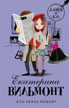 Кто украл роман? (eBook, ePUB) - Екатерина Вильям-Вильмонт