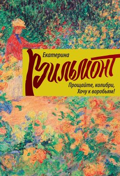 Прощайте, колибри! Хочу к воробьям! (eBook, ePUB) - Екатерина Вильям-Вильмонт