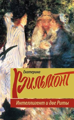 Интеллигент и две Риты (eBook, ePUB) - Екатерина Вильям-Вильмонт