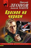 Красное на черном (eBook, ePUB)