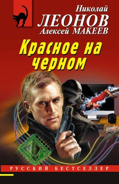 Красное на черном (eBook, ePUB) - Макеев, Алексей; Леонов, Николай