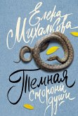 Temnaya storona dushi (eBook, ePUB)