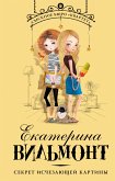 Секрет исчезающей картины (eBook, ePUB)