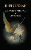 Сыновья Ананси (eBook, ePUB)