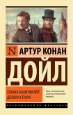 Собака Баскервилей. Долина Страха (eBook, ePUB)