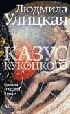 Казус Кукоцкого (eBook, ePUB)