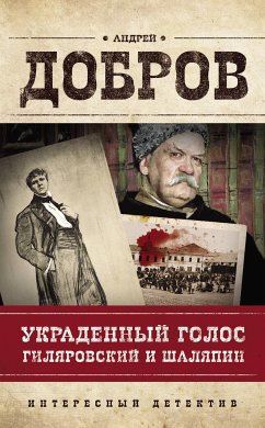 Украденный голос. Гиляровский и Шаляпин (eBook, ePUB) - Добров, Андрей