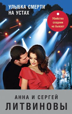 Улыбка смерти на устах (eBook, ePUB) - Литвинова, Анна; Литвинов, Сергей