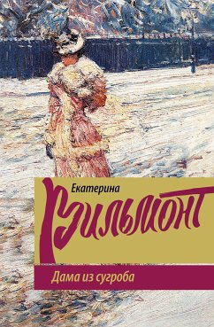 Дама из сугроба (eBook, ePUB) - Екатерина Вильям-Вильмонт