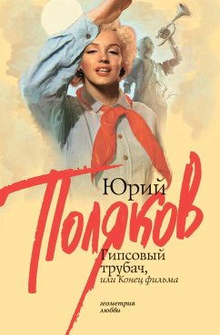 Гипсовый трубач, или Конец фильма (eBook, ePUB) - Поляков, Юрий