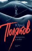 Замыслил я побег (eBook, ePUB)