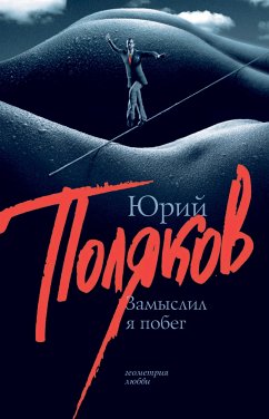 Замыслил я побег (eBook, ePUB) - Поляков, Юрий