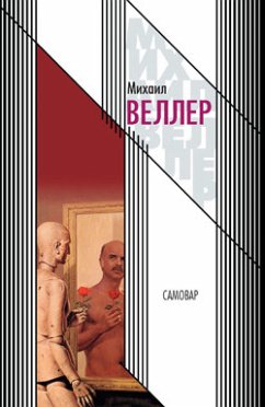 Самовар (eBook, ePUB) - Веллер, Михаил