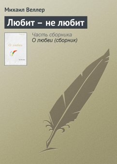 Любит - не любит (Приключения майора Звягина - 2) (eBook, ePUB) - Веллер, Михаил