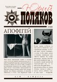 Апофегей (eBook, ePUB)