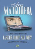 Каждый любит, как умеет (eBook, ePUB)