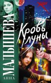 Кровь Луны (eBook, ePUB)