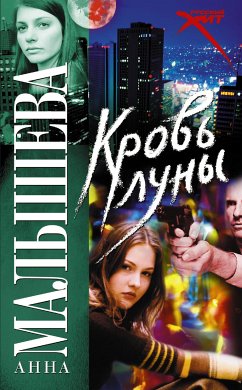 Кровь Луны (eBook, ePUB) - Малышева, Анна