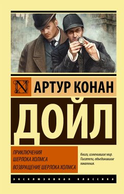 Приключения Шерлока Холмса. Возвращение Шерлока Холмса (eBook, ePUB) - Конан Дойл, Артур