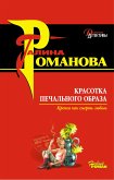 Krasotka pechalnogo obraza (eBook, ePUB)