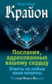 Крайон. Послания, адресованные вашему сердцу. Ответы на любые ваши вопросы (eBook, ePUB)