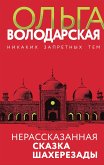 Нерассказанная сказка Шахерезады (eBook, ePUB)