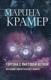 Горгона с пихтовой веткой (eBook, ePUB)