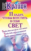 Крайон. 11 задач, чтобы впустить в себя свет (eBook, ePUB)