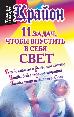 Крайон. 11 задач, чтобы впустить в себя свет (eBook, ePUB) - Шмидт, Тамара