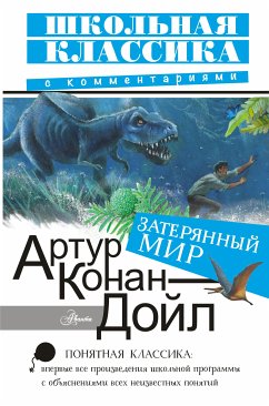 Затерянный мир (eBook, ePUB) - Конан Дойл, Артур