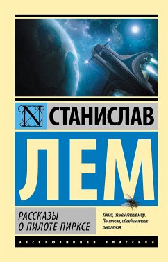 Рассказы о пилоте Пирксе (eBook, ePUB) - Лем, Станислав