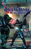 Месть Тьмы. Кровь за кровь (eBook, ePUB)